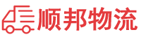 眉山物流专线,眉山物流公司
